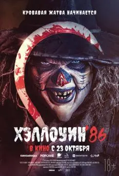 Хэллоуин '86