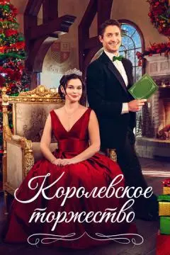 Королевское торжество